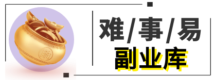 难事易副业库 - 靠谱网创副业项目分享 小白副业避坑引流推广教程