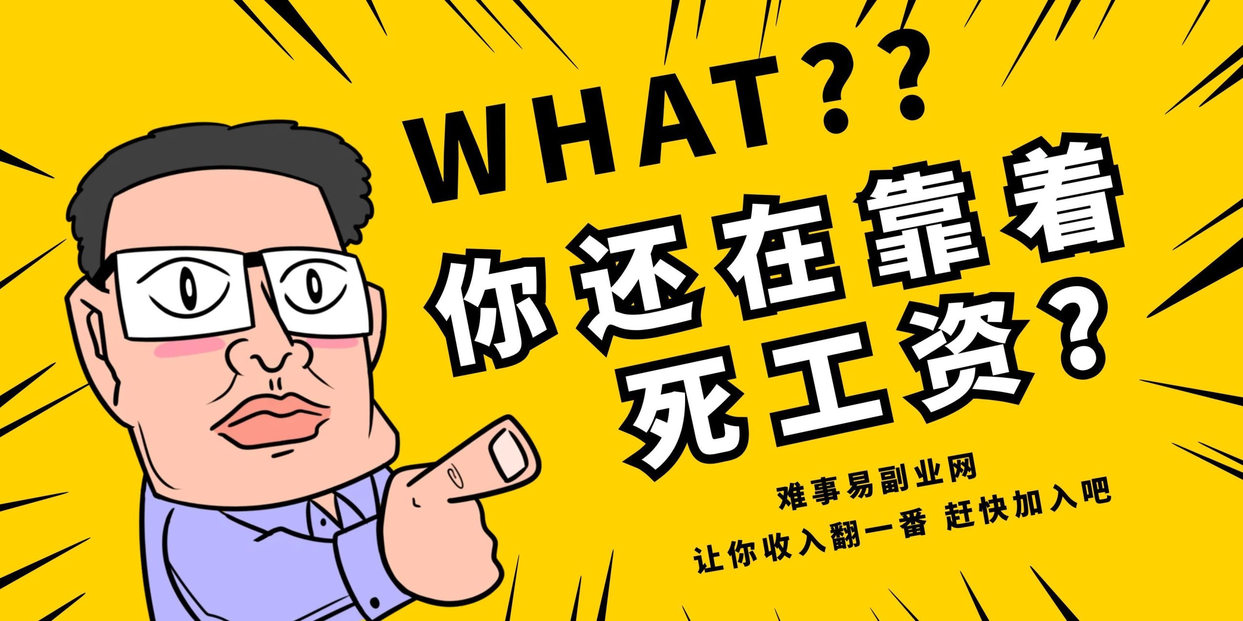 难事易副业库 - 分享靠谱副业赚钱项目_网创教程_推广引流_自媒体运营_电商营销