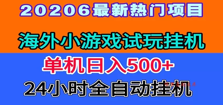 全程无人值守！海外小游戏试玩挂机，一台机子日赚500+-难事易副业库