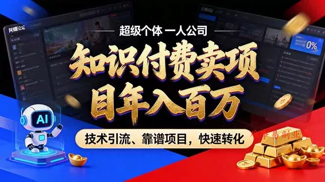 2026年普通人如何通过卖项目年入百万,从零到一,教你走对每一个细节 2026年普通人如何通过卖项目年入百万,从零到一,教你走对每一个细节