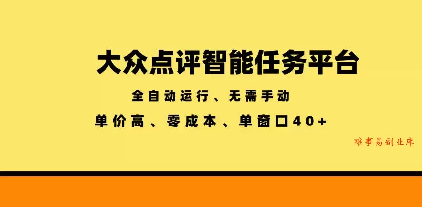 大众点评智能任务平台，全自动运行、无需手动，单价高、零成本、单窗口40+【揭秘】-难事易副业库