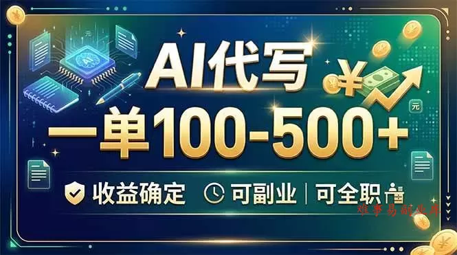 （19449期）AI代写，一单100-500+，收益确定，可副业可全职-难事易副业库