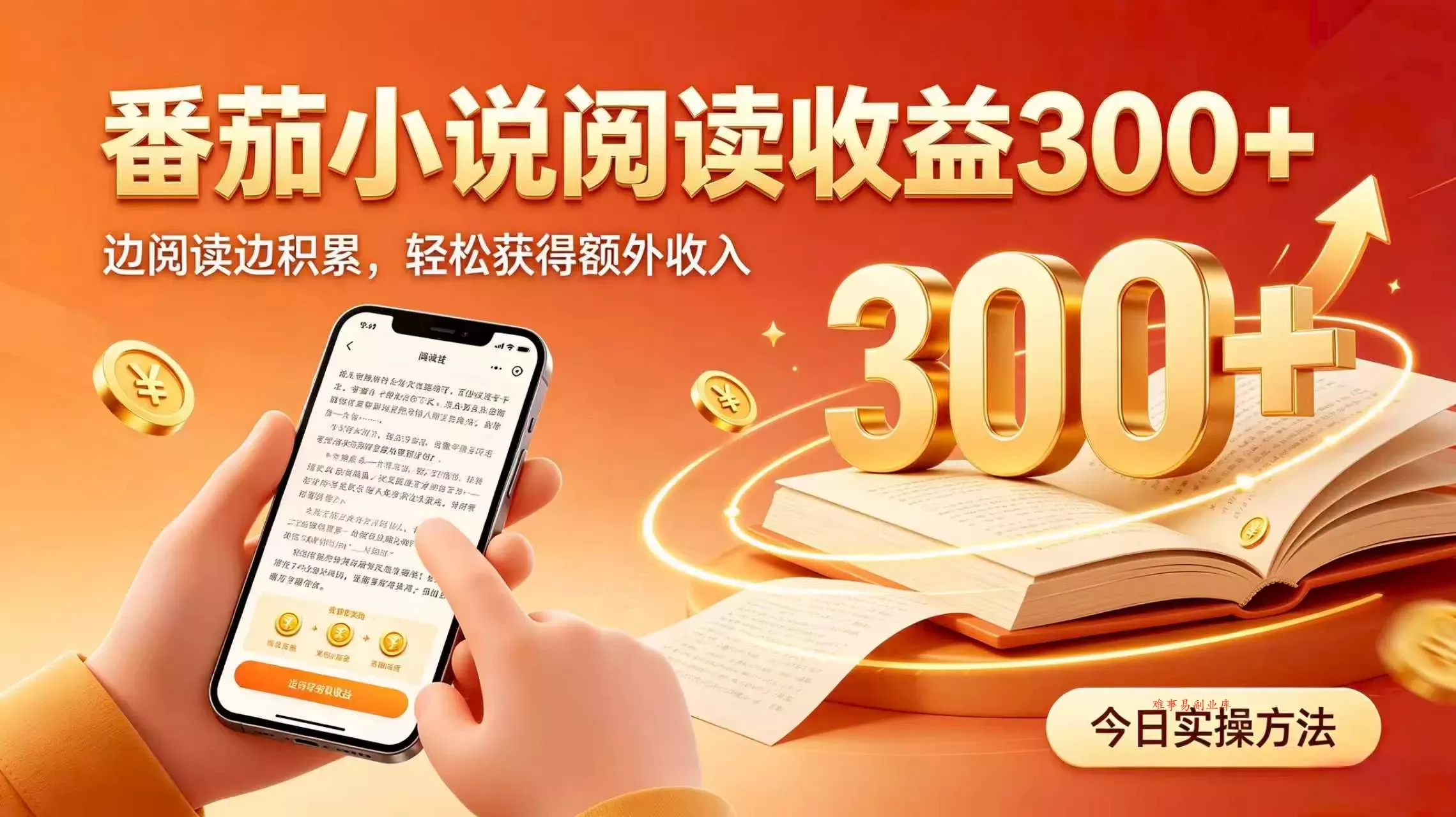 全自动番茄挂机玩法，日入300+，掌握简单易上手的线上增收方式。-难事易副业库