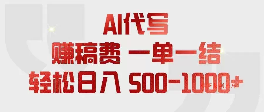 （18922期）AI代写赚稿费，一单一结，小白宝妈也能轻松日入500-1000+-难事易副业库