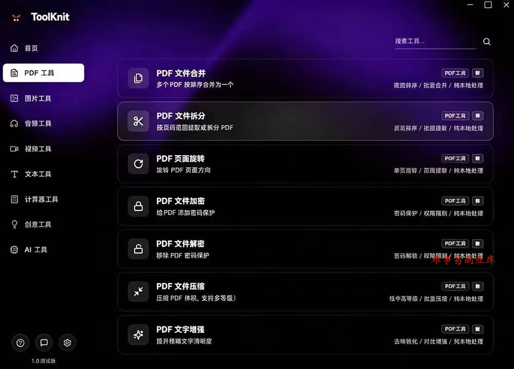 （19672期）开源宝藏工具箱来了！包含 PDF/图片/音视频/AI/文本 等 20+ 工具，完全离线免费使用 toolknit-desktop
