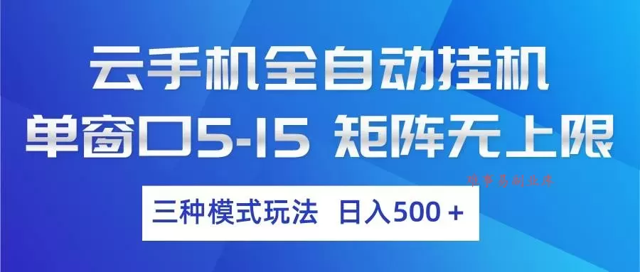 （17694期）云手机全自动挂机 三种模式玩法 日入500+