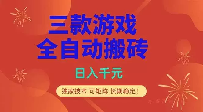 (18346期)三款游戏全自动打金玩法,日入1000+,当天见收益,长期可做!-难事易副业库