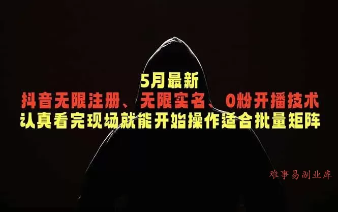 (18735期)5月最新抖音无限注册、无限实名、0粉开播技术,认真看完现场就能开始操作,适合批量矩阵 (18735期)5月最新抖音无限注册、无限实名、0粉开播技术,认真看完现场就能开始操作,适合批量矩阵