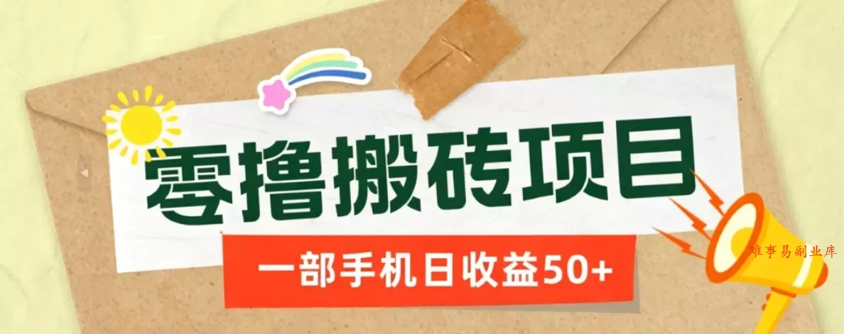 一部手机即可操作的零撸搬砖项目，多种玩法零门槛日收益50+-难事易副业库