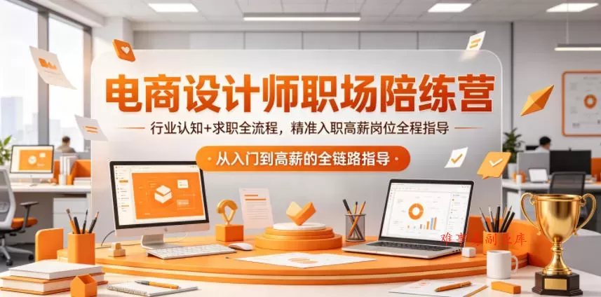 电商设计师职场陪练营，行业认知+求职全流程，精准入职高薪岗位全程指导-难事易副业库