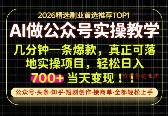 当天操作当天见收益，AI创业实战教学，一部手机就够了，单日轻松700+【揭秘】-难事易副业库