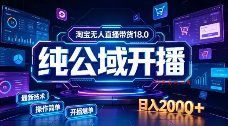 淘宝无人直播带货，公域+私域实时更新迭代玩法，稳定开播变现做，可矩阵【揭秘】-难事易副业库