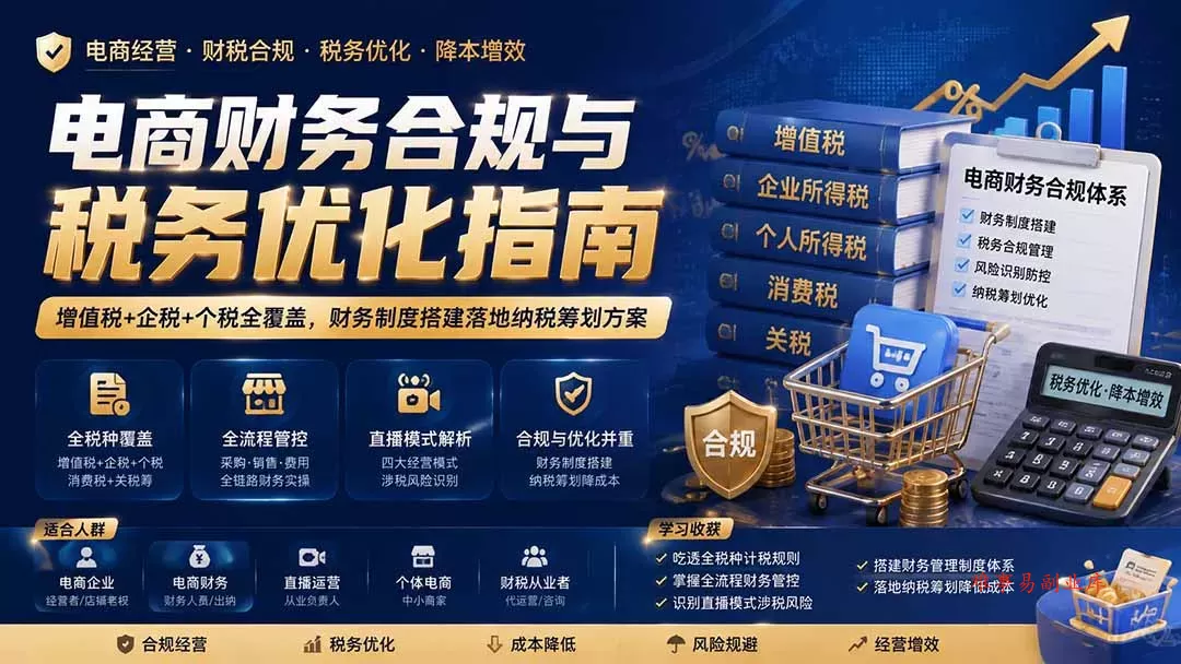 电商财务合规与税务优化指南：增值税+企税+个税全覆盖，财务制度搭建落地纳税筹划方案-难事易副业库