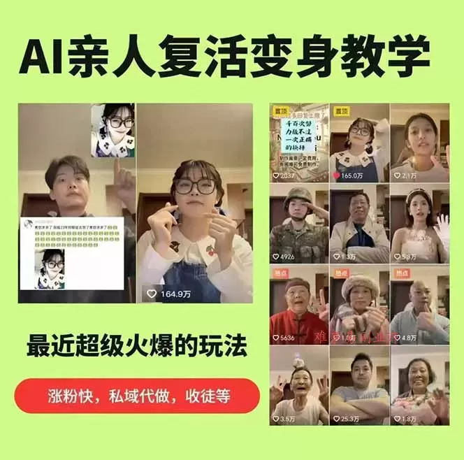 思念亲人AI视频教程：亲人复活+人物替换技术，条条几万赞爆款作品制作