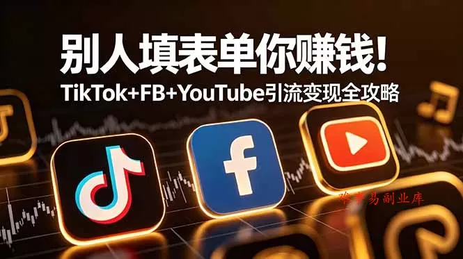 别人填表单你赚钱!TikTok+FB+YouTube 引流变现全攻略【原创双语字幕】 别人填表单你赚钱!TikTok+FB+YouTube 引流变现全攻略【原创双语字幕】
