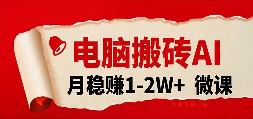 电脑搬砖，用AI来做微课PPT，月稳赚1-2W+，你只管执行就行，课程送免费接单渠道！-难事易副业库