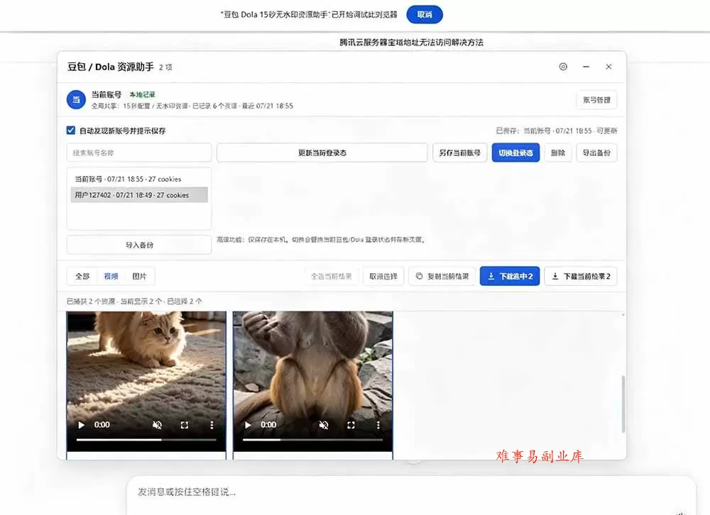 (19485期)豆包无水印下载终于来了!支持豆包图片/视频,15 秒视频配置本地账户管理及批量下载,浏览器拓展 (19485期)豆包无水印下载终于来了!支持豆包图片/视频,15 秒视频配置本地账户管理及批量下载,浏览器拓展