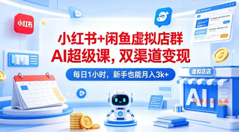 小红书+闲鱼虚拟店群AI超级课,双渠道变现,每日1小时,新手也能月入3k+ 小红书+闲鱼虚拟店群AI超级课,双渠道变现,每日1小时,新手也能月入3k+
