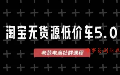 老范电商·淘宝无货源教程(更新4月) 老范电商·淘宝无货源教程(更新4月)