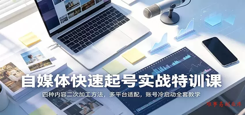 自媒体快速起号实战特训课:四种内容二次加工方法,多平台适配,账号冷启动全套教学 自媒体快速起号实战特训课:四种内容二次加工方法,多平台适配,账号冷启动全套教学