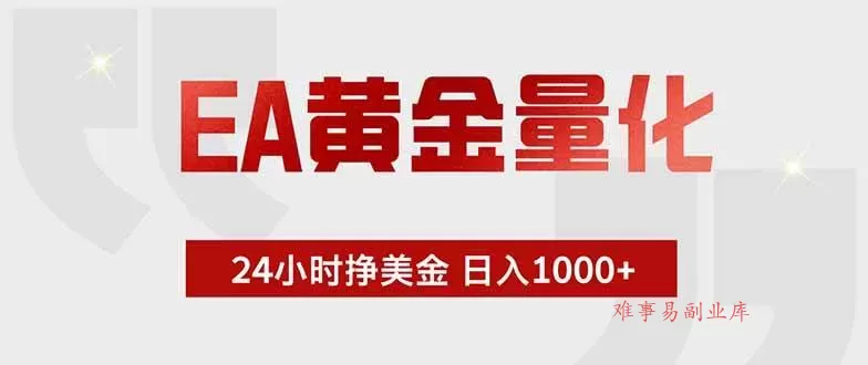 （18479期）EA黄金量化，绿色稳定，24小时不停干，小白轻松操作，日入1000+