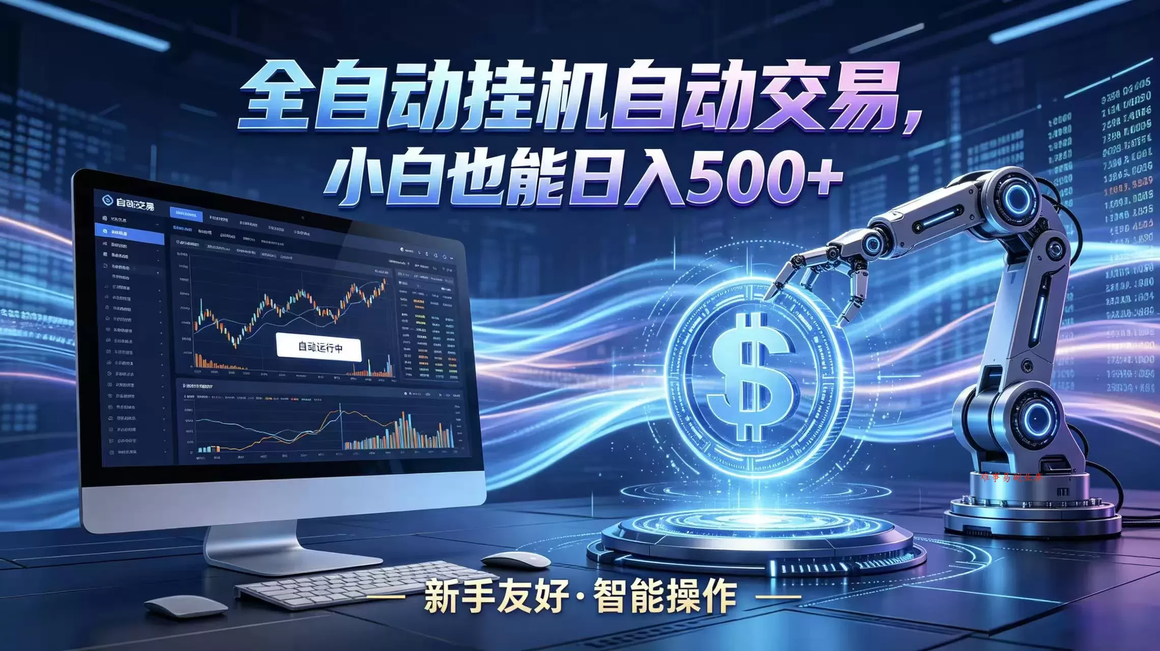 全新智能化交易助手，傻瓜式操作，小白也能快速上手，轻松实现日入500+-难事易副业库