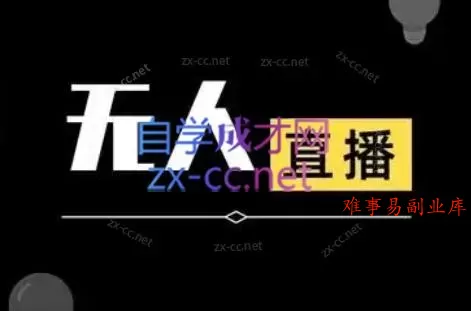 宝子哥·无人直播-非实时防风技术(更新4月)-难事易副业库