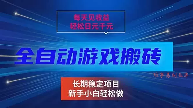 每天见收益，全自动游戏挂机，轻松日元千元，长期稳定项目！