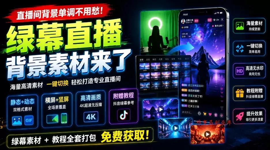 直播间背景单调不用愁！绿幕直播背景素材来了，静态+动态双格式，横竖屏均有大量覆盖，高清画质为主，附赠抖音绿幕直播参考教程-难事易副业库