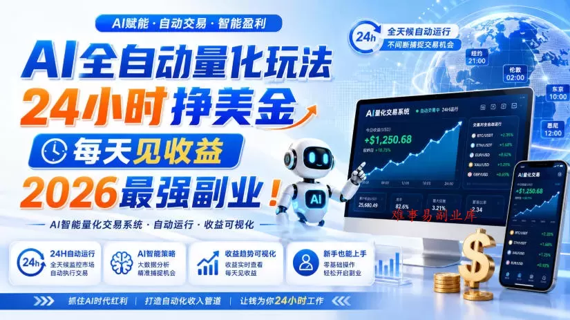 AI全自动量化玩法，24小时挣美金，每天见收益，2026最强副业！【揭秘】-难事易副业库