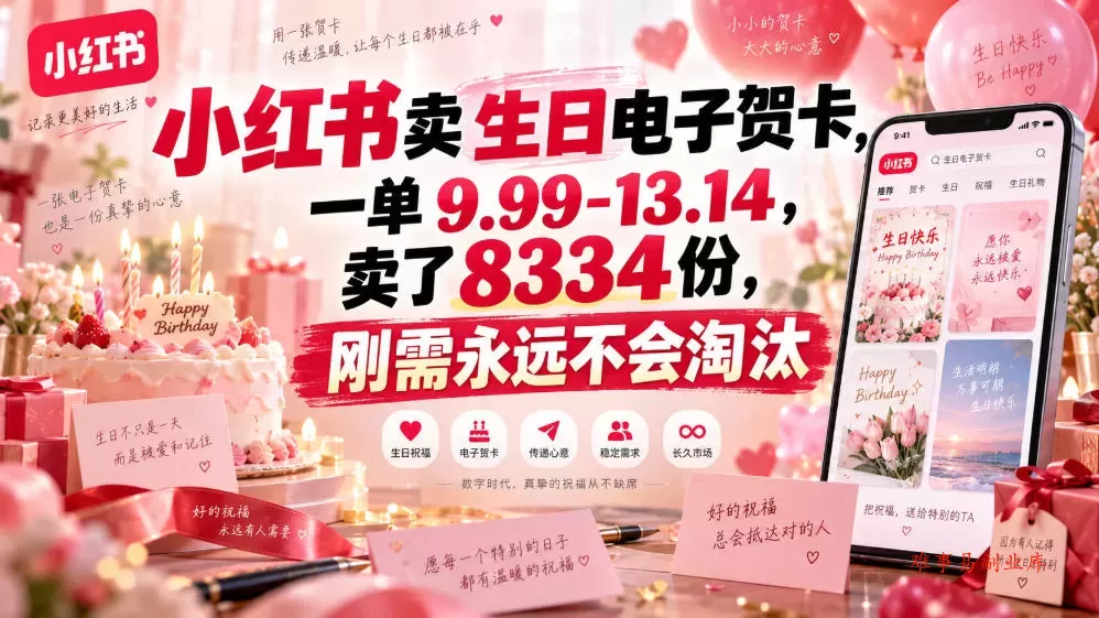 小红书卖生日电子贺卡，一单9.99-13.14，卖了8334份，刚需永远不会淘汰-难事易副业库
