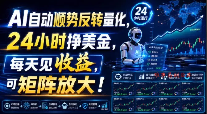 AI自动顺势反转量化，24小时挣美金，每天见收益，可矩阵放大！【揭秘】-难事易副业库