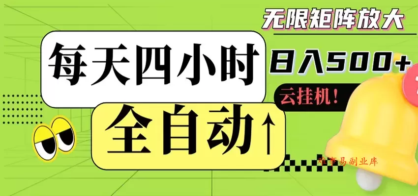 全自动挂机 每天四小时日入500+ 可批量操作 时间自由-难事易副业库