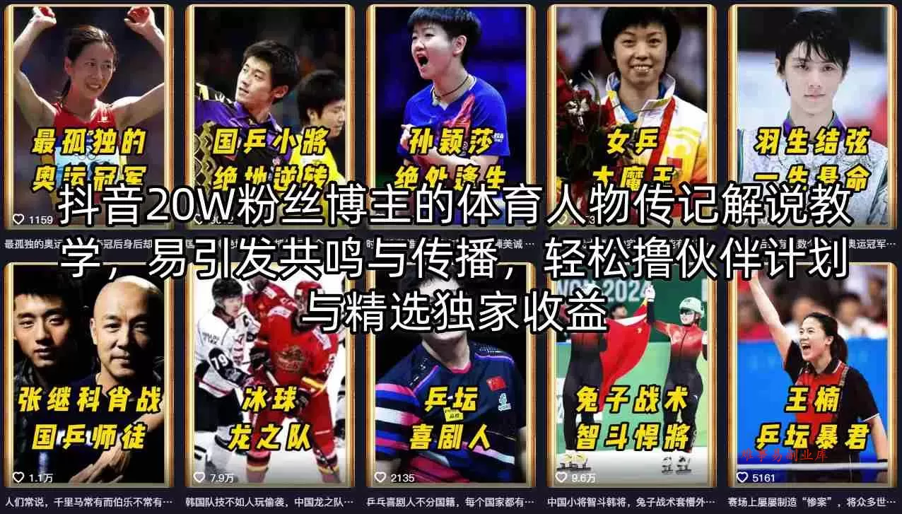 抖音20W粉丝博主的体育人物传记解说教学，易引发共鸣与传播，轻松撸伙伴计划与精选独家收益-难事易副业库