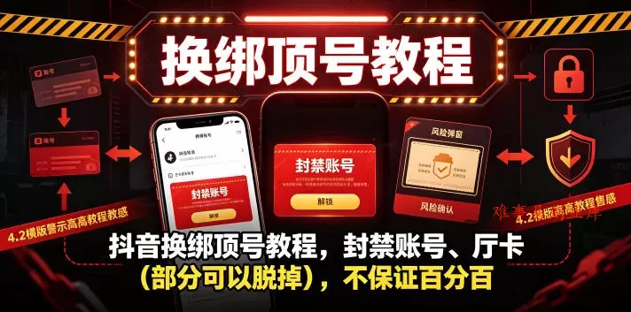 抖音换绑顶号教程,封禁账号、Ting卡(部分可以脱掉),不保证百分百 抖音换绑顶号教程,封禁账号、Ting卡(部分可以脱掉),不保证百分百