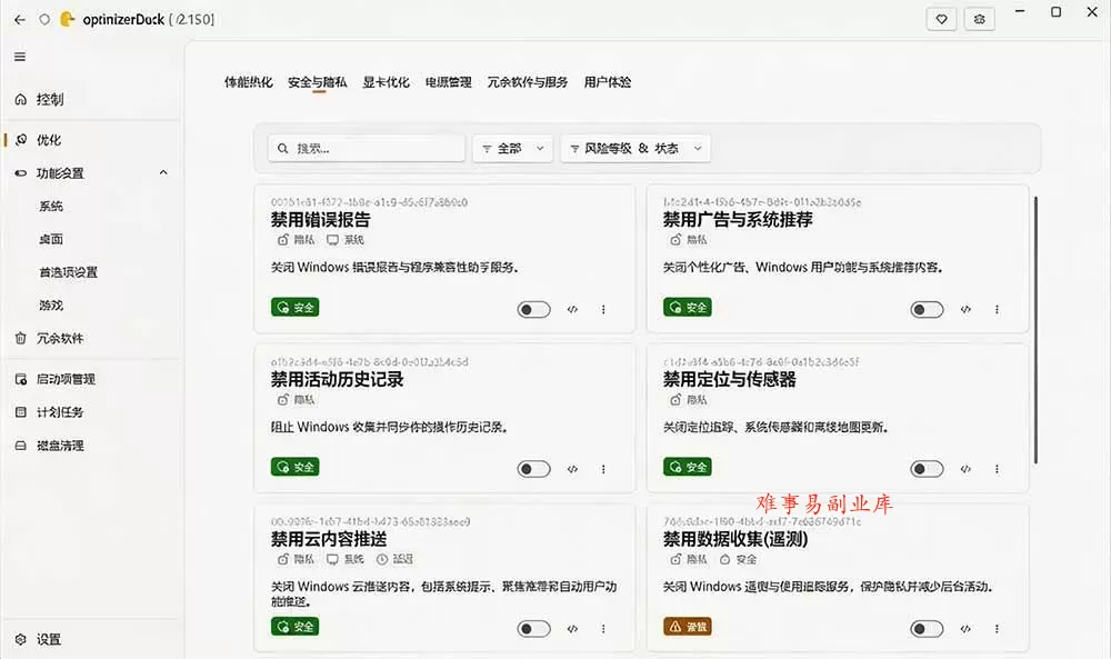 （19639期）让Windows更纯净、透明、强大的优化工具！免费开源，主打性能提升、功能设置与磁盘清理 OptimizerDuck