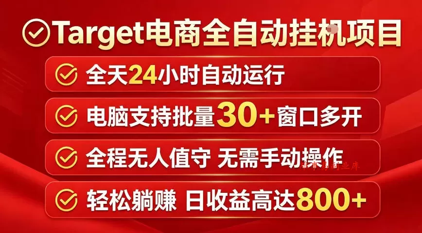 Target电商全自动挂G项目,电脑可批量30+窗口运行,日收益入800,全程无人值守,无需手动操作【揭秘】 Target电商全自动挂G项目,电脑可批量30+窗口运行,日收益入800,全程无人值守,无需手动操作【揭秘】