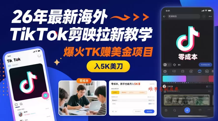 26年最新海外TikTok剪映拉新教学，爆火TK賺美金项目，零成本，新手也能月入5K美刀-难事易副业库