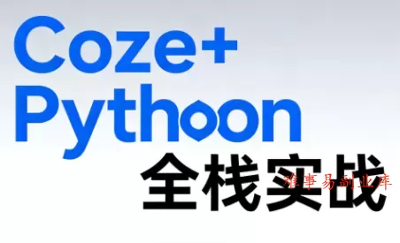 《Coze+Python全栈实战：从智能体搭建到系统开发(完整63章)-难事易副业库