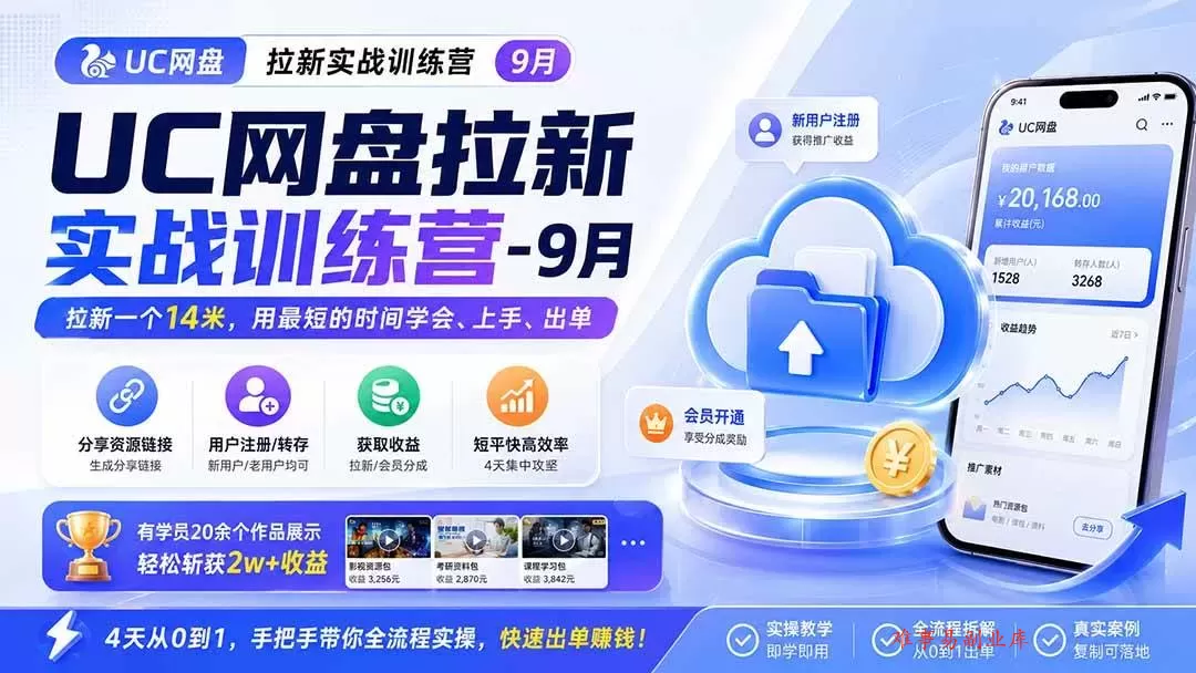 （20240期）UC网盘拉新实战训练营-9月，拉新一个14米，用最短的时间学会、上手、出单，有学员20余个作品，轻松斩获2w+收益