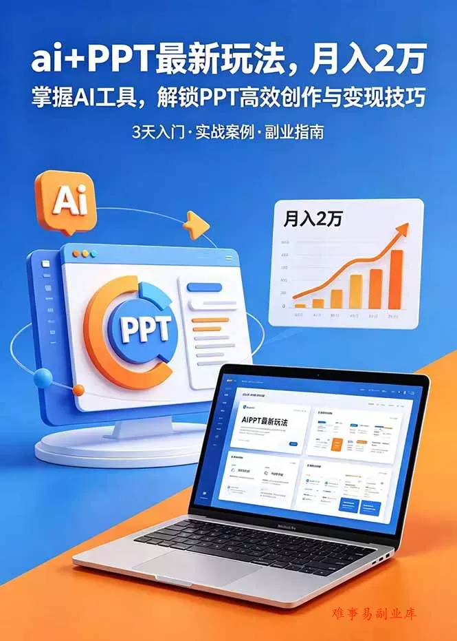 ai+PPT最新玩法，月入2万掌握AI工具，解锁PPT高效创作与变现技巧3天入门，实战案例·副业指南-难事易副业库