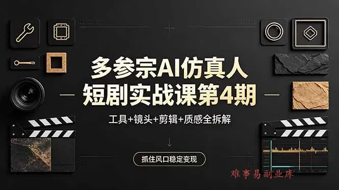 多参宗AI仿真人短剧实战课第4期,工具+镜头+剪辑+质感全拆解,抓住风口稳定变现 多参宗AI仿真人短剧实战课第4期,工具+镜头+剪辑+质感全拆解,抓住风口稳定变现