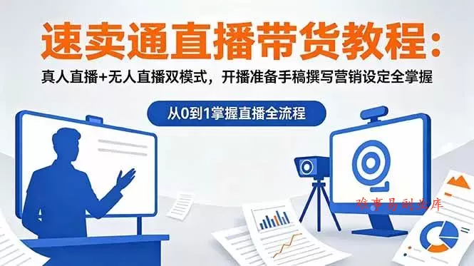 (18887期)速卖通直播带货教程:真人直播+无人直播双模式,开播准备手稿撰写营销设定全掌握 (18887期)速卖通直播带货教程:真人直播+无人直播双模式,开播准备手稿撰写营销设定全掌握