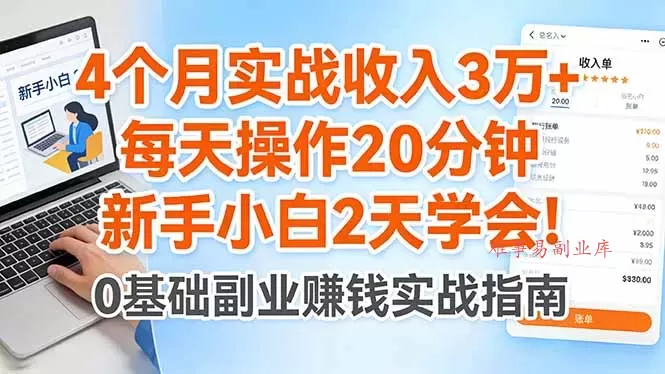 4个月实战收入3万+,每天操作20分钟,新手小白2天学会!-难事易副业库
