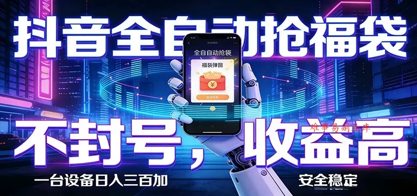 AI全自动·抖音福袋挂机，自动抢福袋领福利，解放双手，轻松躺赚-难事易副业库