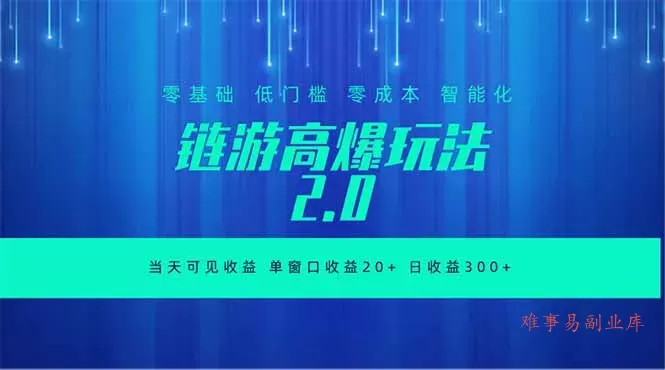 全新链游2.0当天可见收益，零基础也可以矩阵操作