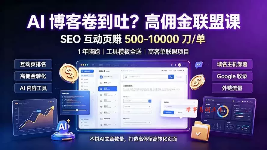 (19390期)AI 博客卷到吐?高佣金联盟课:SEO 互动页赚 500-10000 刀 单,1 年陪跑 + 工具模板全送 (19390期)AI 博客卷到吐?高佣金联盟课:SEO 互动页赚 500-10000 刀 单,1 年陪跑 + 工具模板全送