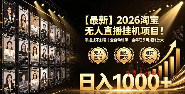 2026淘宝无人直播挂播项目！零违规不封号，全自动躺賺，全年旺季可矩阵放大，日入1000+【揭秘】-难事易副业库
