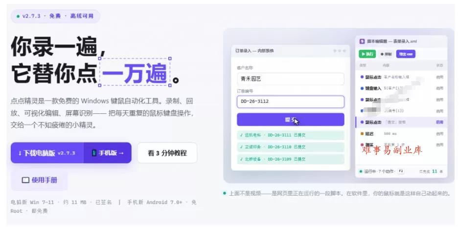 专业Windows键鼠自动化工具，免费永久使用，告别重复操作，小白也能快速创建自动化脚本 点点精灵
