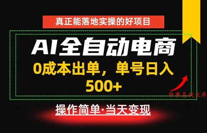 真正的落地实操项目,0成本出单,单号轻松日入500+,长期稳定! 真正的落地实操项目,0成本出单,单号轻松日入500+,长期稳定!